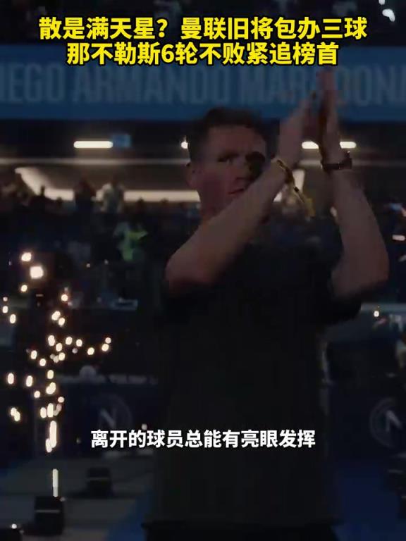 魚(yú)缸論的含金量還在上升！曼聯(lián)舊將包辦三球，那不勒斯緊追榜首！